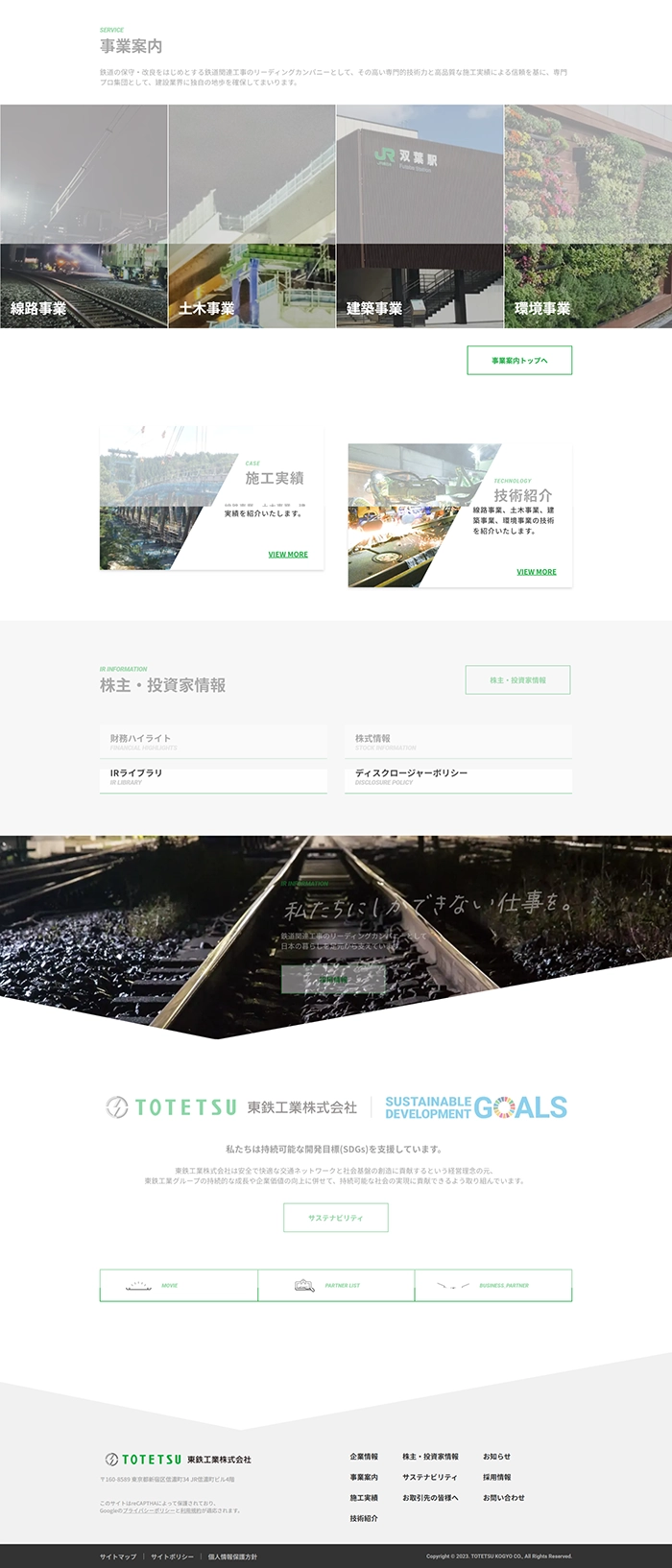 №024 東鉄工業株式会社 TOTETSU| Webサイト100選