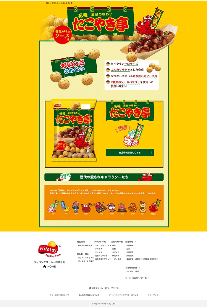 №023 ジャパンフリトレー fritolay | Webサイト100選