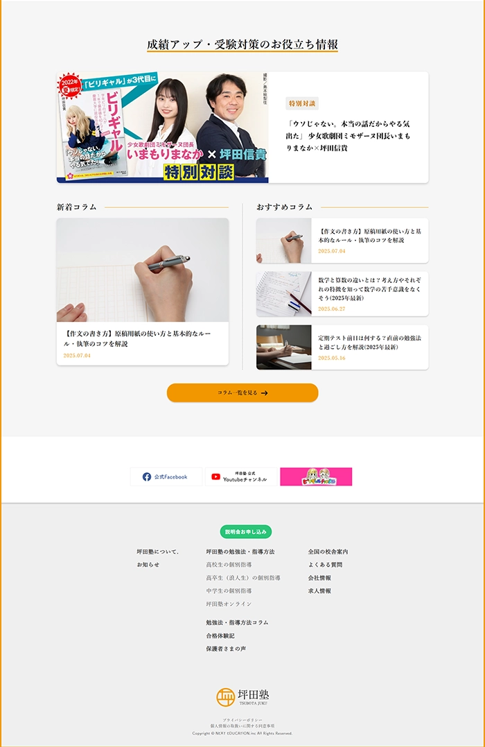 №034 坪田塾「ビリギャル」の個別指導| Webサイト100選
