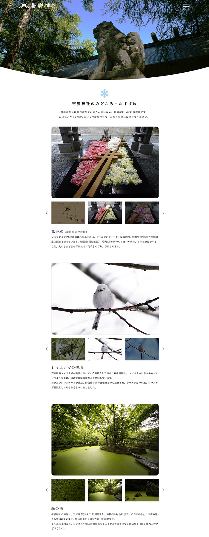 №014 帯廣神社 obihirojinja | Webサイト100選
