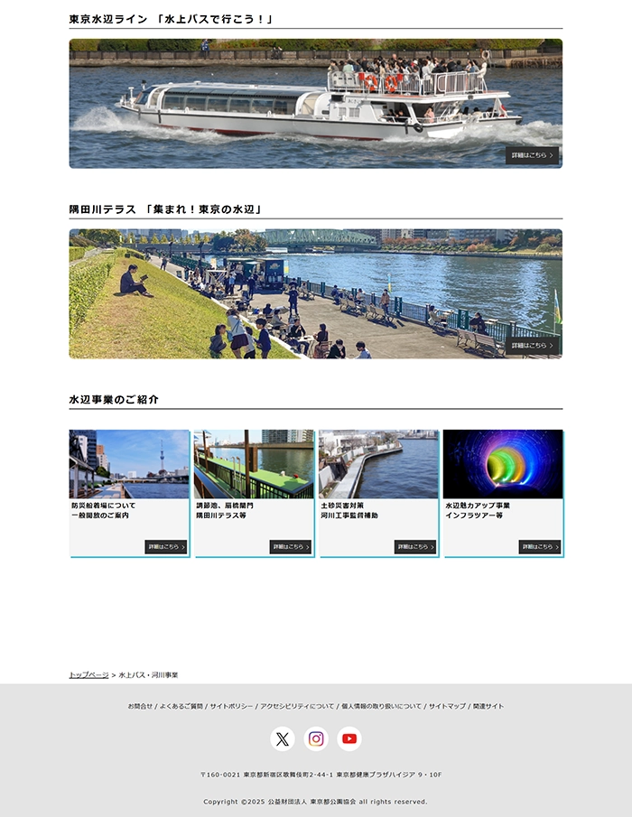 №027 東京都公園協会 水上バスで行こう!| Webサイト100選