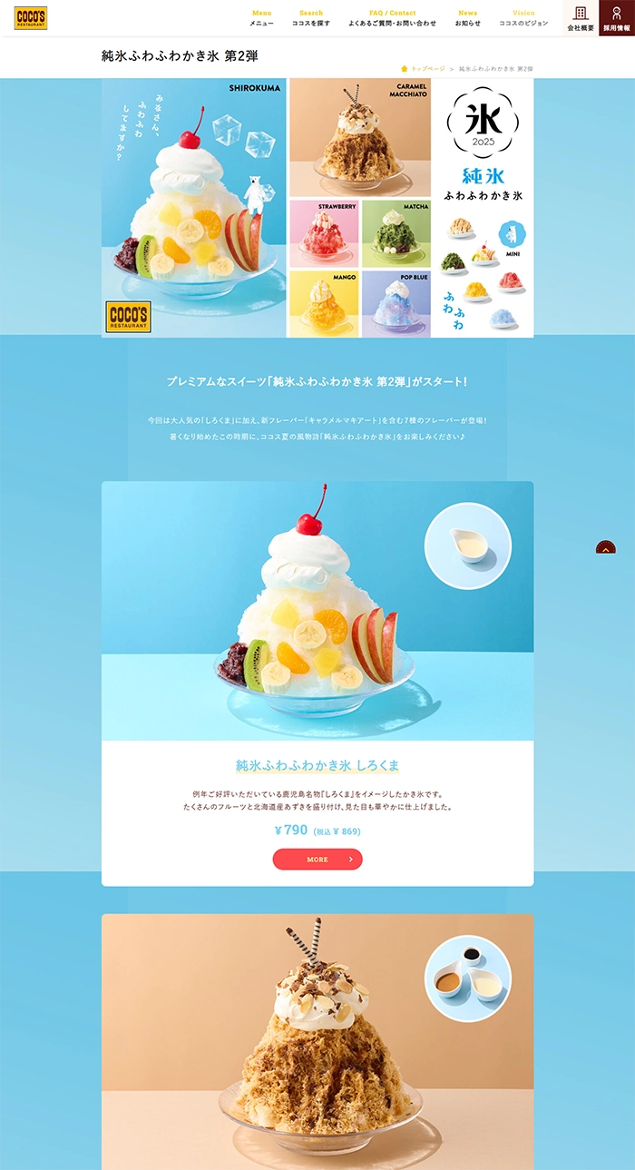 №032 COCO'S 純氷ふわふわかき氷 | Webサイト100選