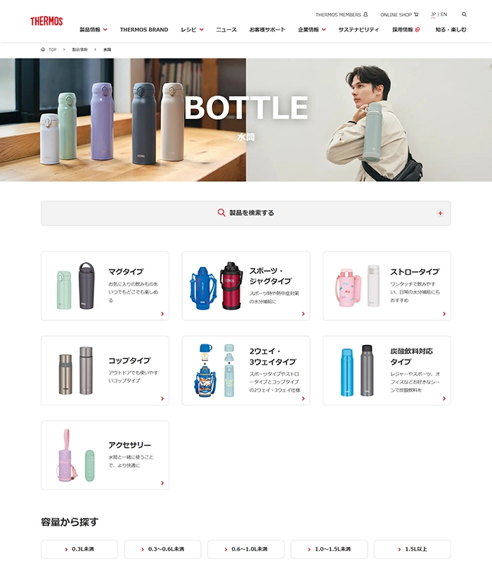 №060 サーモス-次の心地よいをつくる。-| Webサイト100選