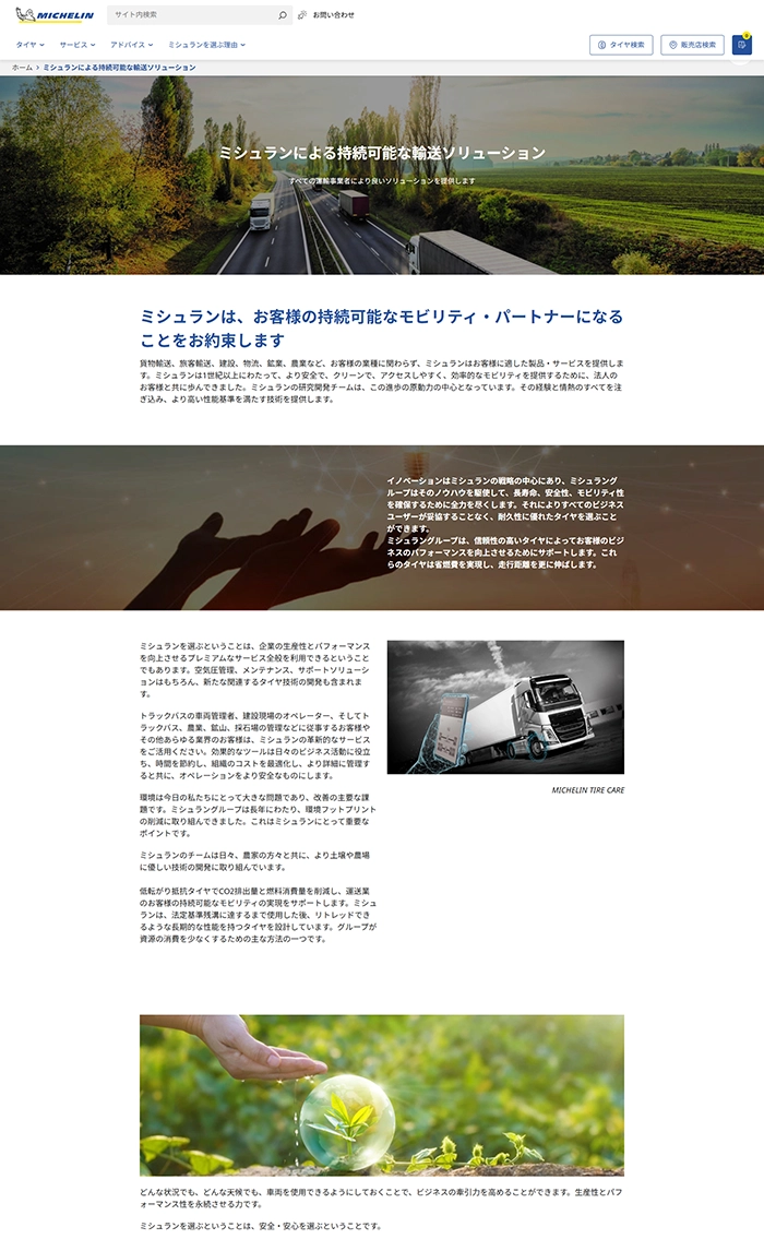 №064 ミシュラン日本公式サイト-MICHELIN-| Webサイト100選
