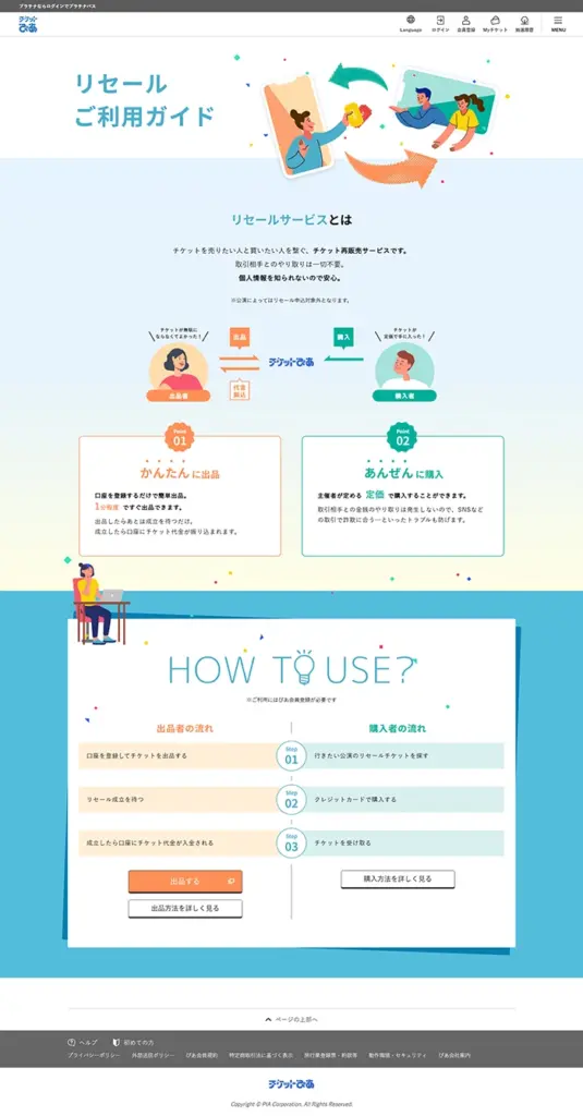 №067　チケットぴあ｜ Webサイト100選