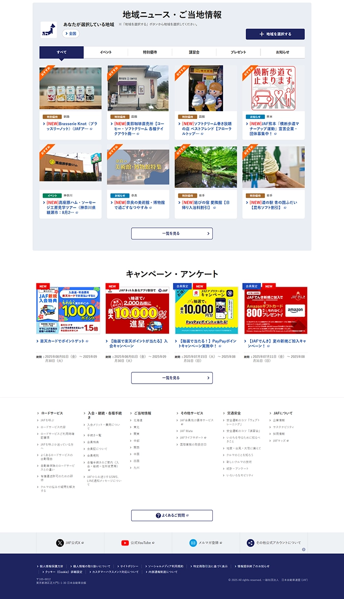 №044 JAF-日本自動車連盟- |Webサイト100選