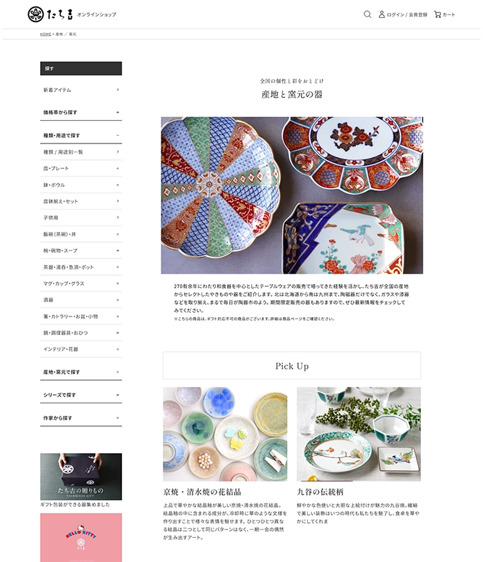 №059 たち吉-「うつわ」品がある。気が利く。-| Webサイト100選