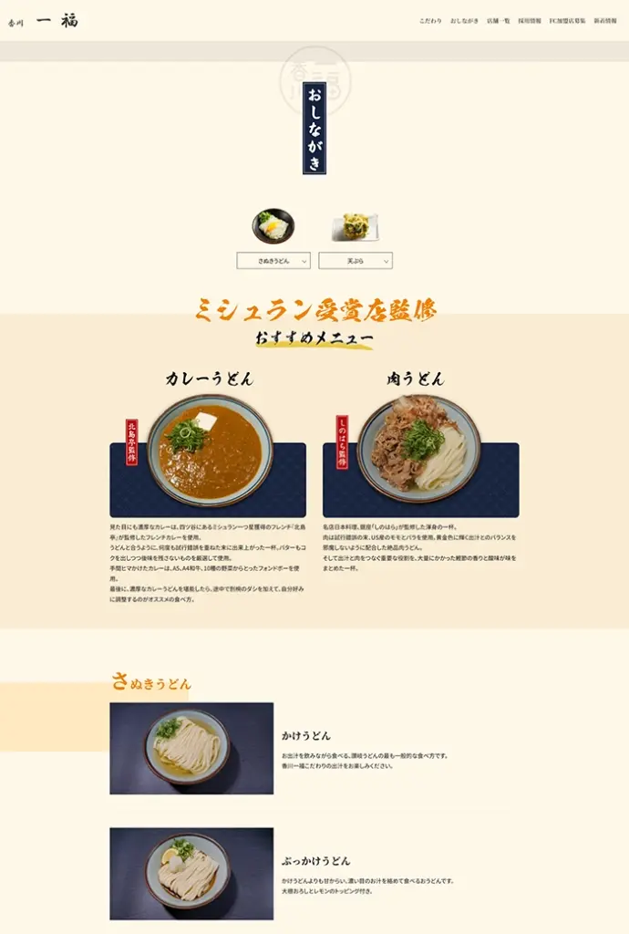 №061　香川一福-讃岐うどん-｜ Webサイト100選