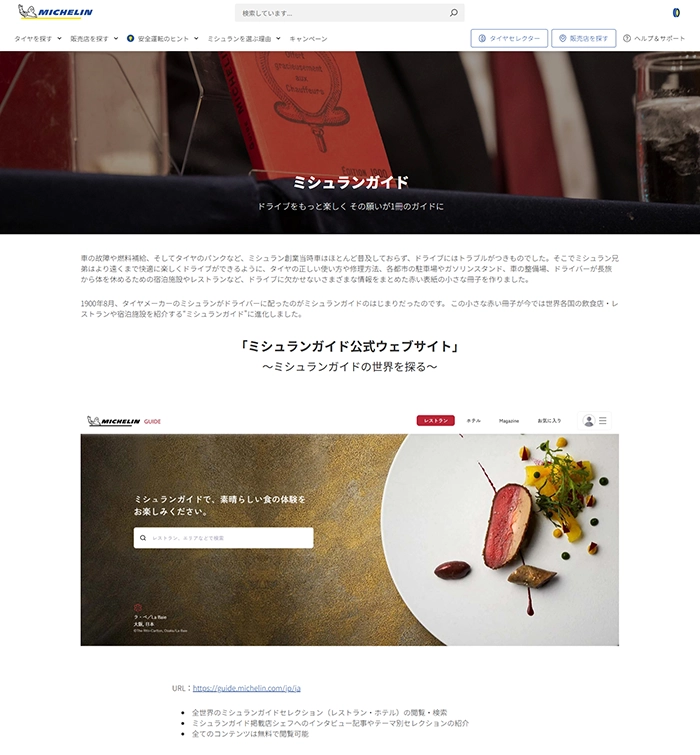 №064 ミシュラン日本公式サイト-MICHELIN-| Webサイト100選
