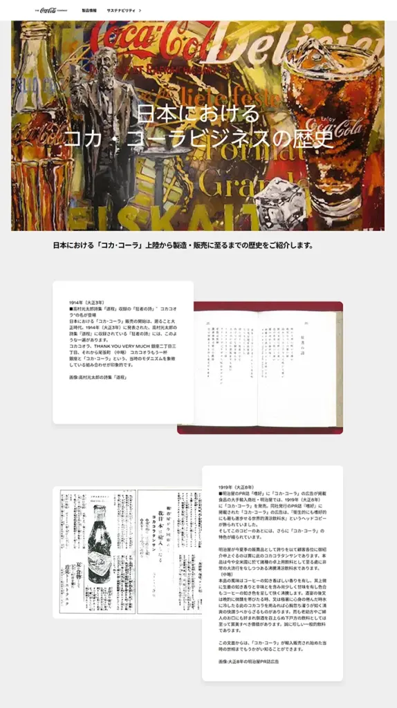 №066　coca-cola 日本コカ・コーラ｜ Webサイト100選