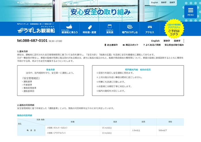 №046 鳴門観光汽船-うずしお観光-| Webサイト100選
