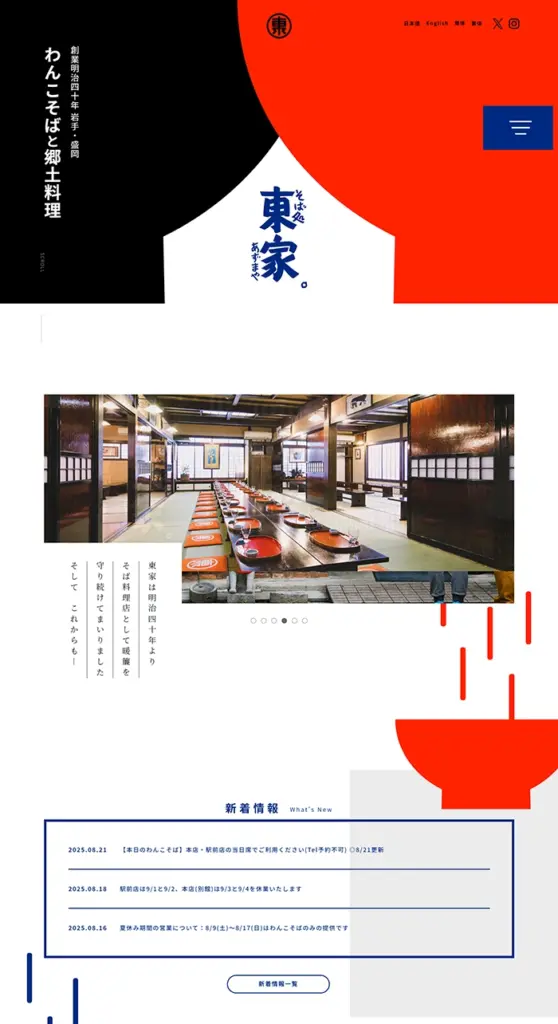 №062　そば処東家本店-わんのそばと郷土料理-｜ Webサイト100選