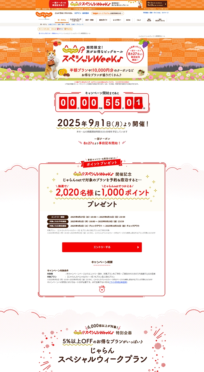 №070 じゃらん-スペシャルウィーク-| Webサイト100選