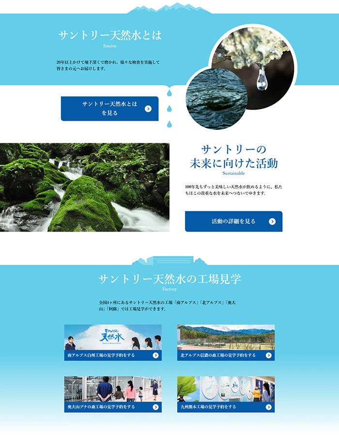 №072 SUNTORY天然水-水と生きる-| Webサイト100選