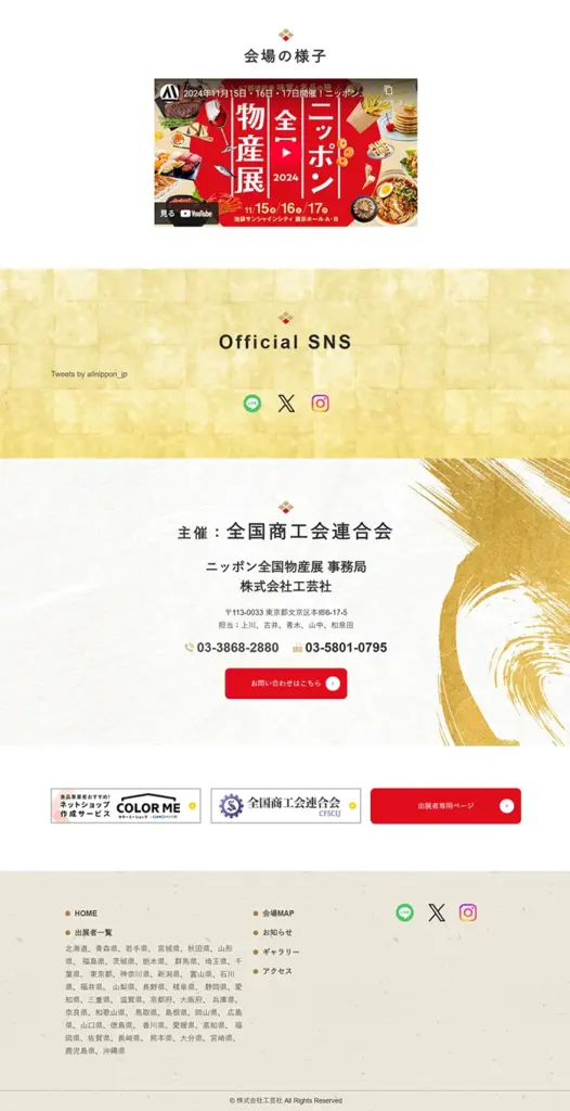 №082 ニッポン全国物産展-2025-｜ Webサイト100選