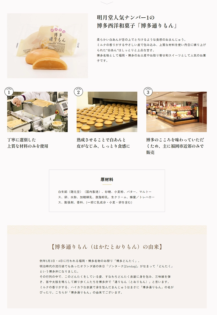 №086　博多通りもん-明月堂-｜ Webサイト100選