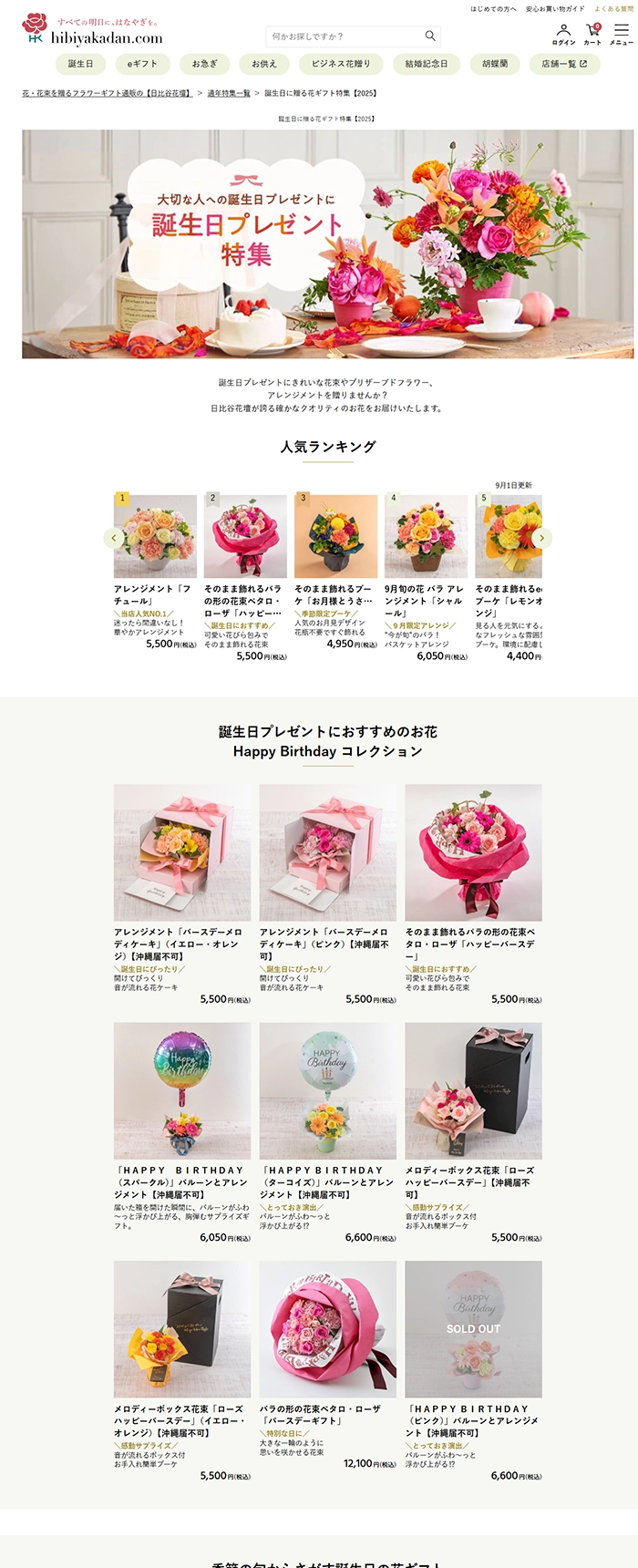 №069 日比谷花壇-すべての明日にはなやぎを-| Webサイト100選