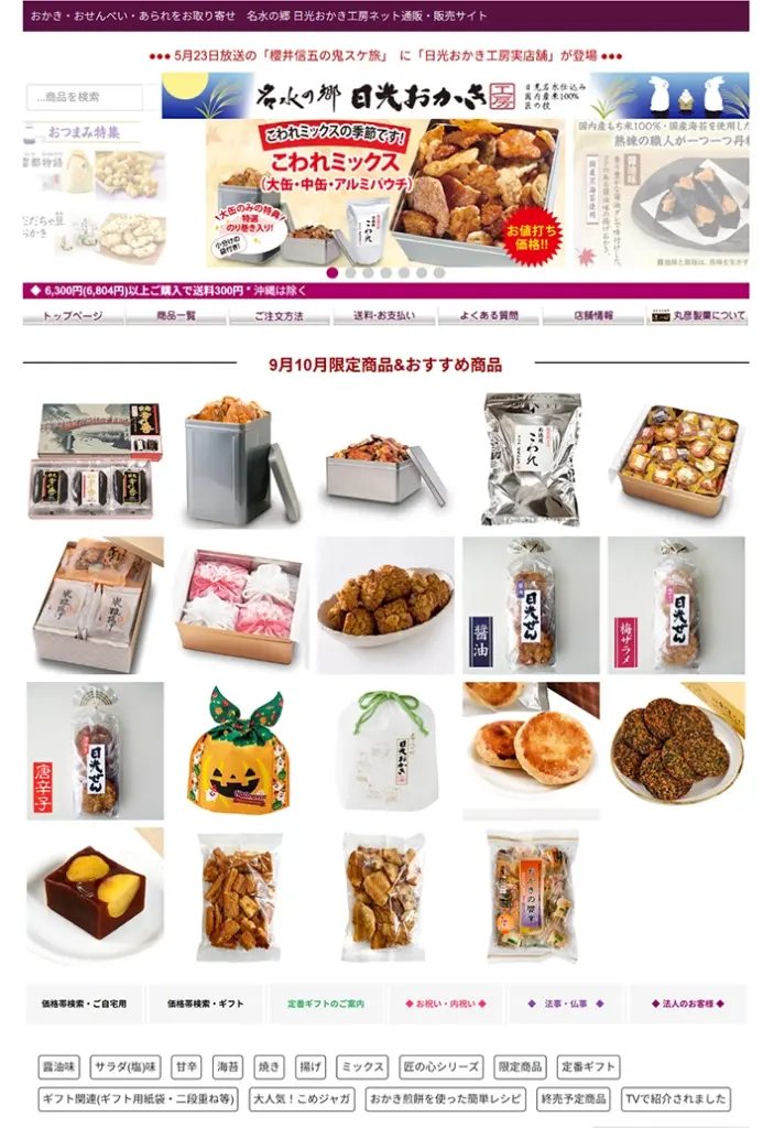 №081　日光おかき工房-名水の郷-｜ Webサイト100選