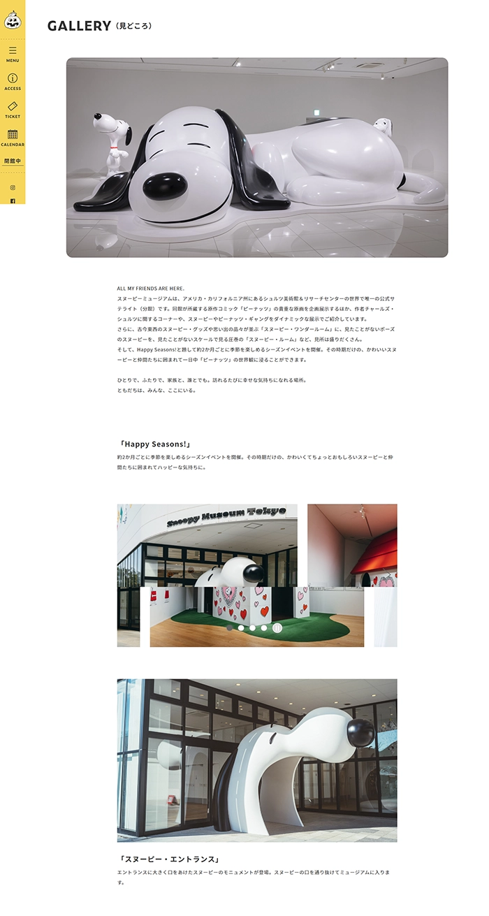 №090 スヌーピーミュージアム東京| Webサイト100選