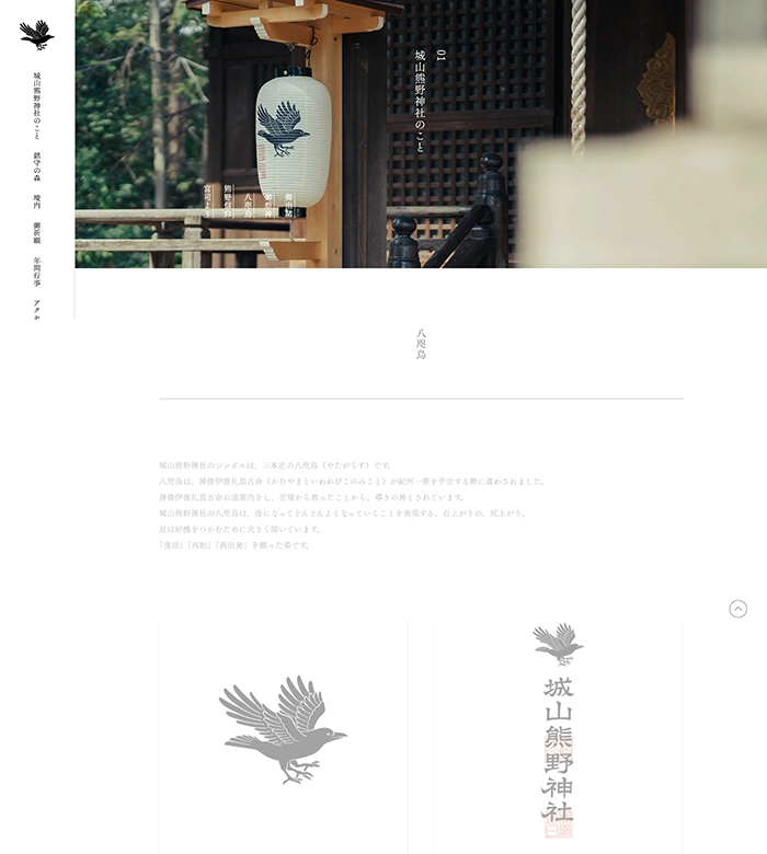 №093 城山熊野神社-八咫烏-| Webサイト100選