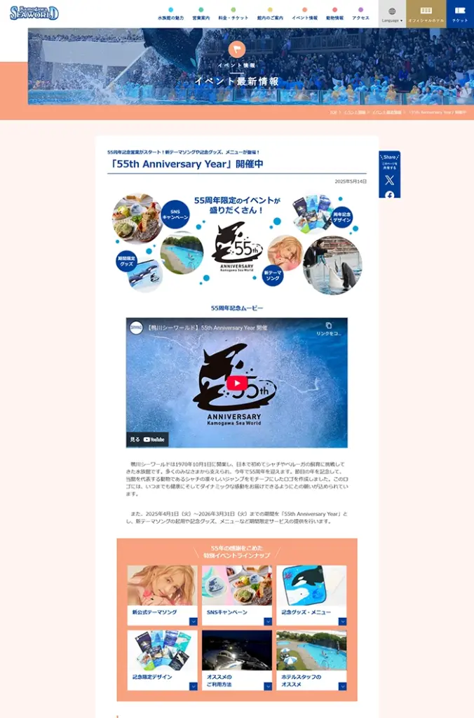 №076　鴨川シーワールド-祝55周年-｜ Webサイト100選
