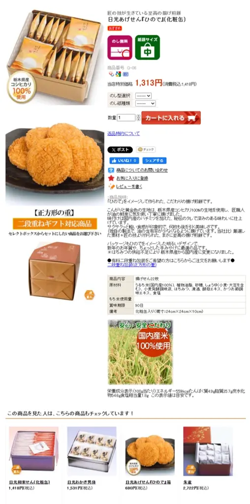 №081　日光おかき工房-名水の郷-｜ Webサイト100選