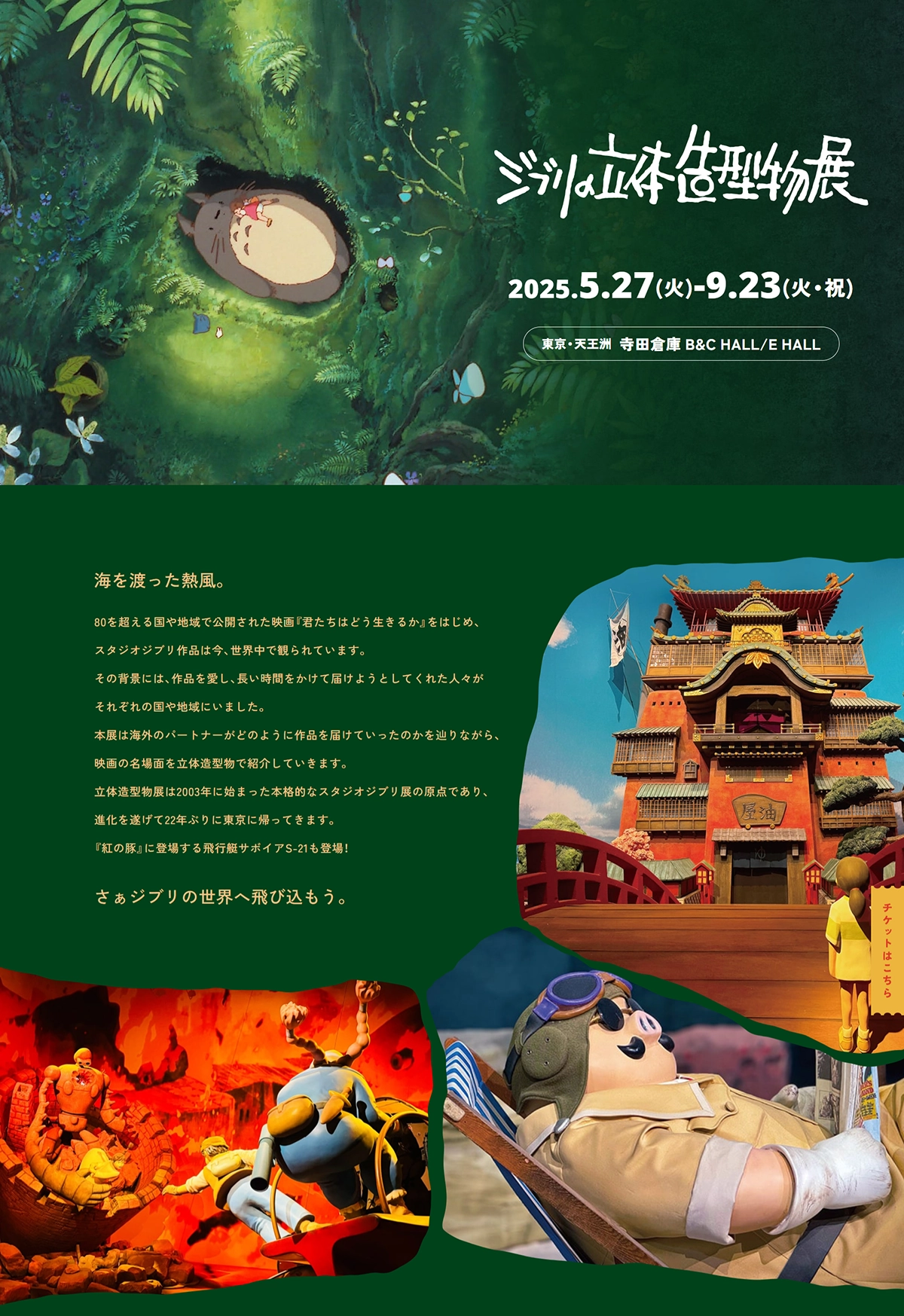 №030 ジブリの立体造形物展「海を渡った熱風」