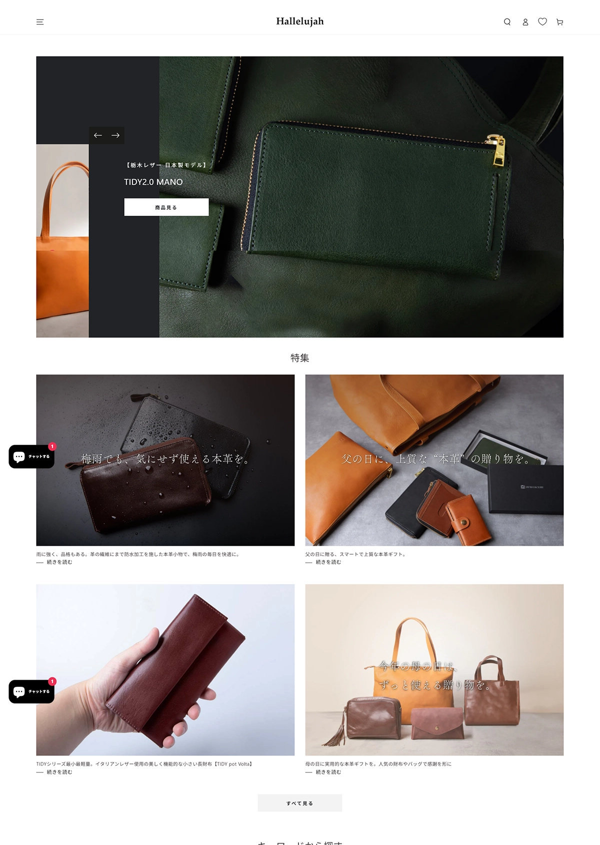 №022　Hallelujah　革製品| Webサイト100選