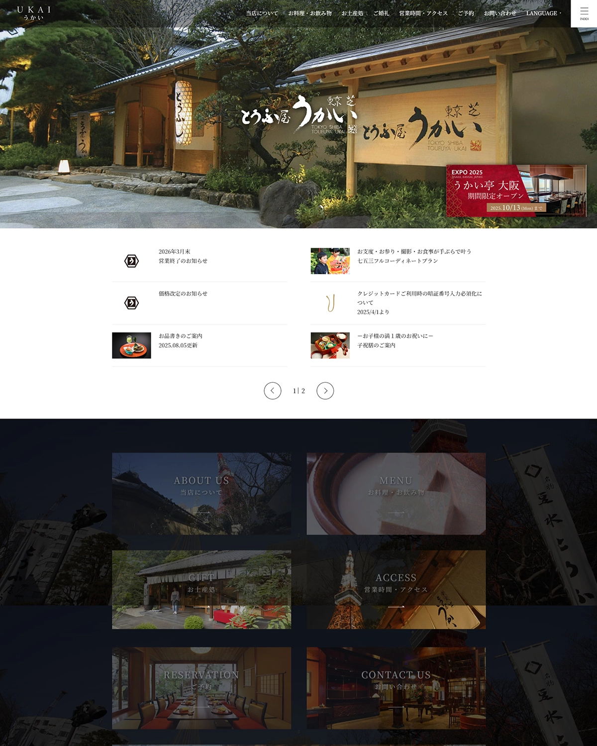 №055　とうふ屋うかい芝公園店