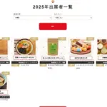 №082 ニッポン全国物産展-2025-｜ Webサイト100選