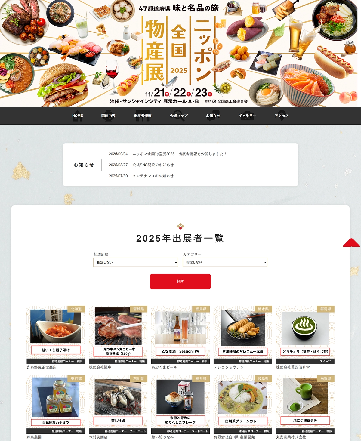 №082 ニッポン全国物産展-2025-｜ Webサイト100選