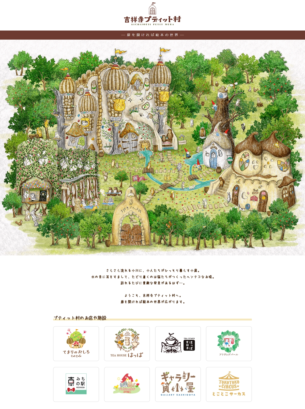 №084　吉祥寺プティット村｜ Webサイト100選