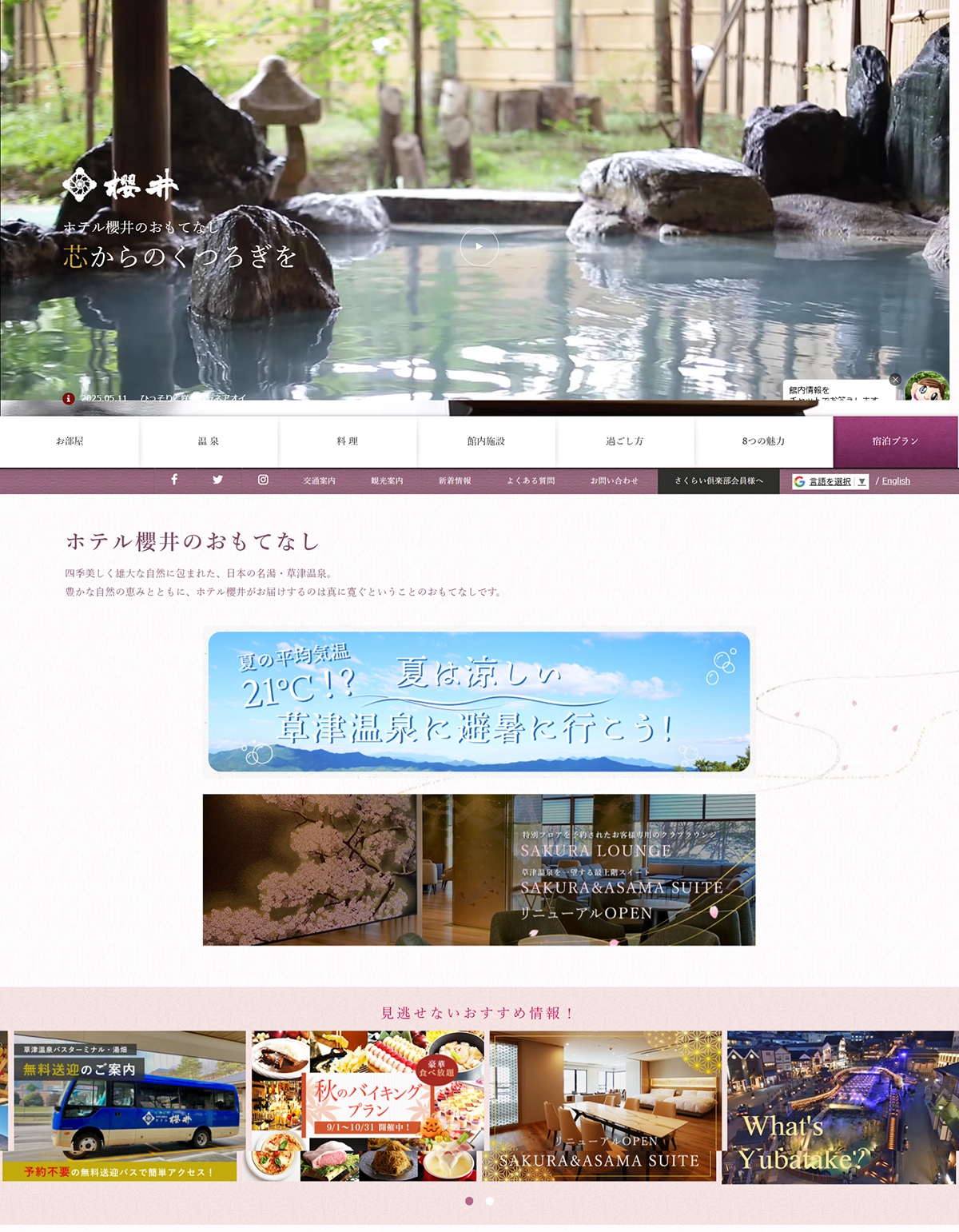 №085　草津温泉ホテル櫻井-おもてなし-