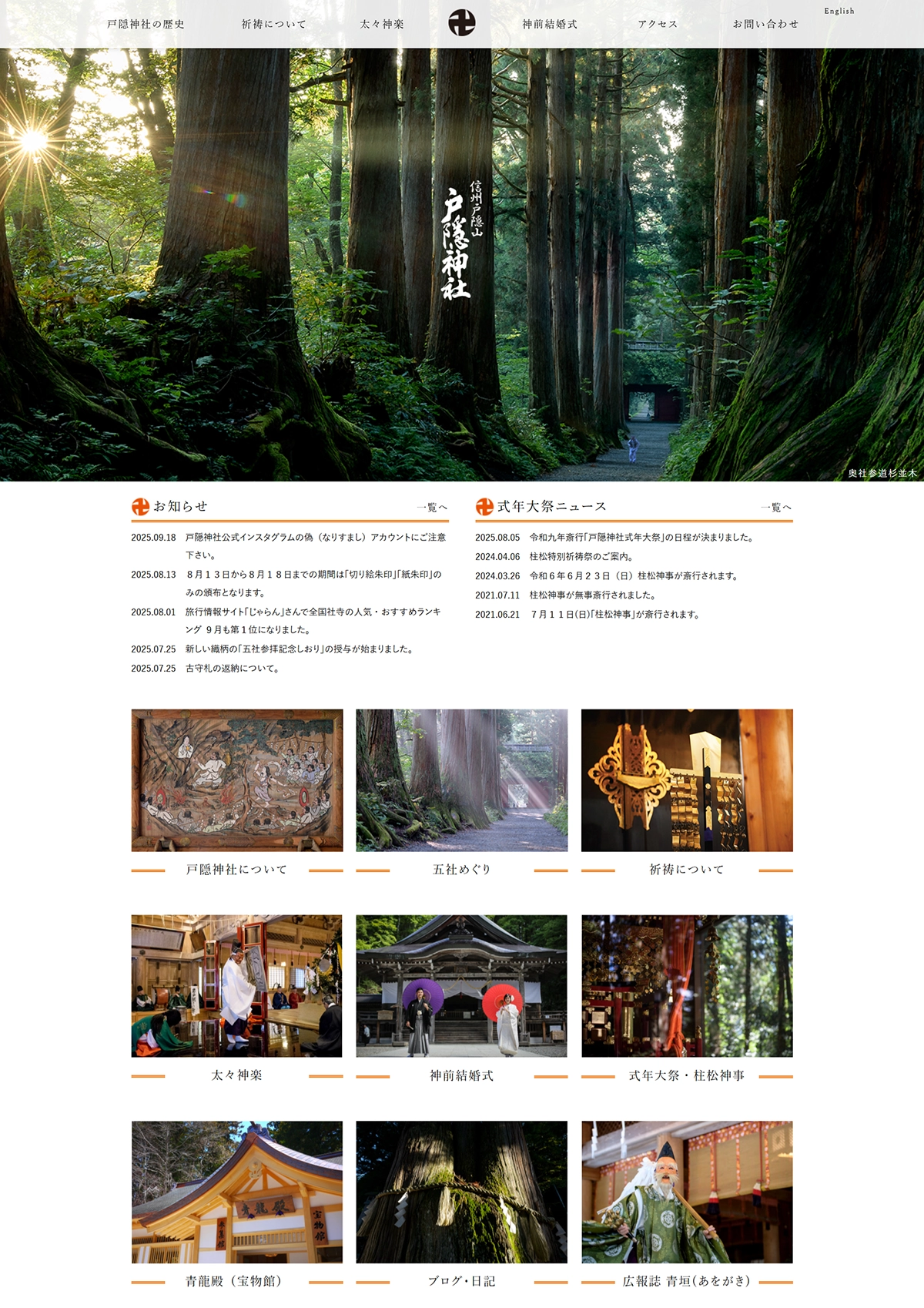 №087　戸隠神社-天岩戸開き神話-