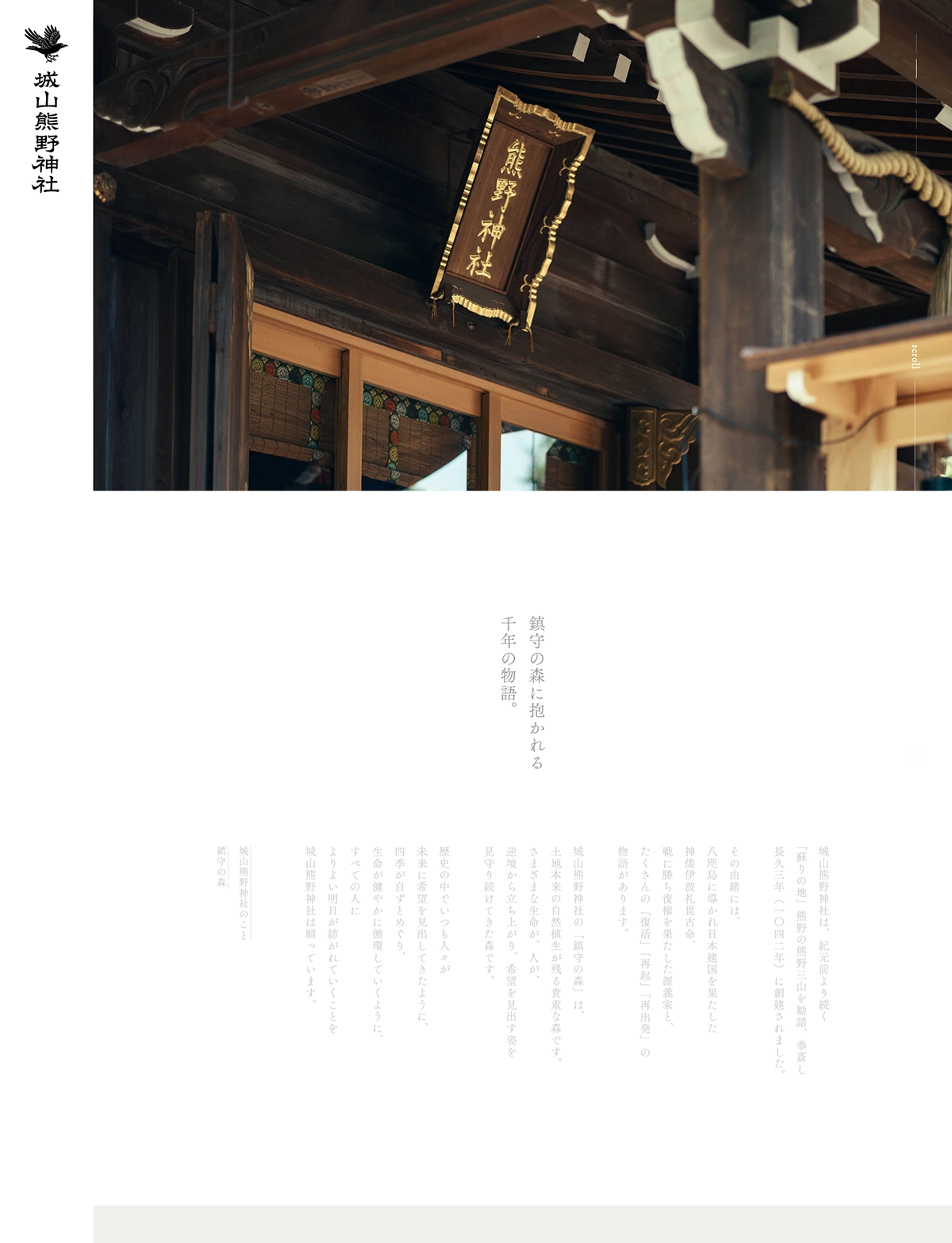 №093　城山熊野神社-八咫烏-｜ Webサイト100選