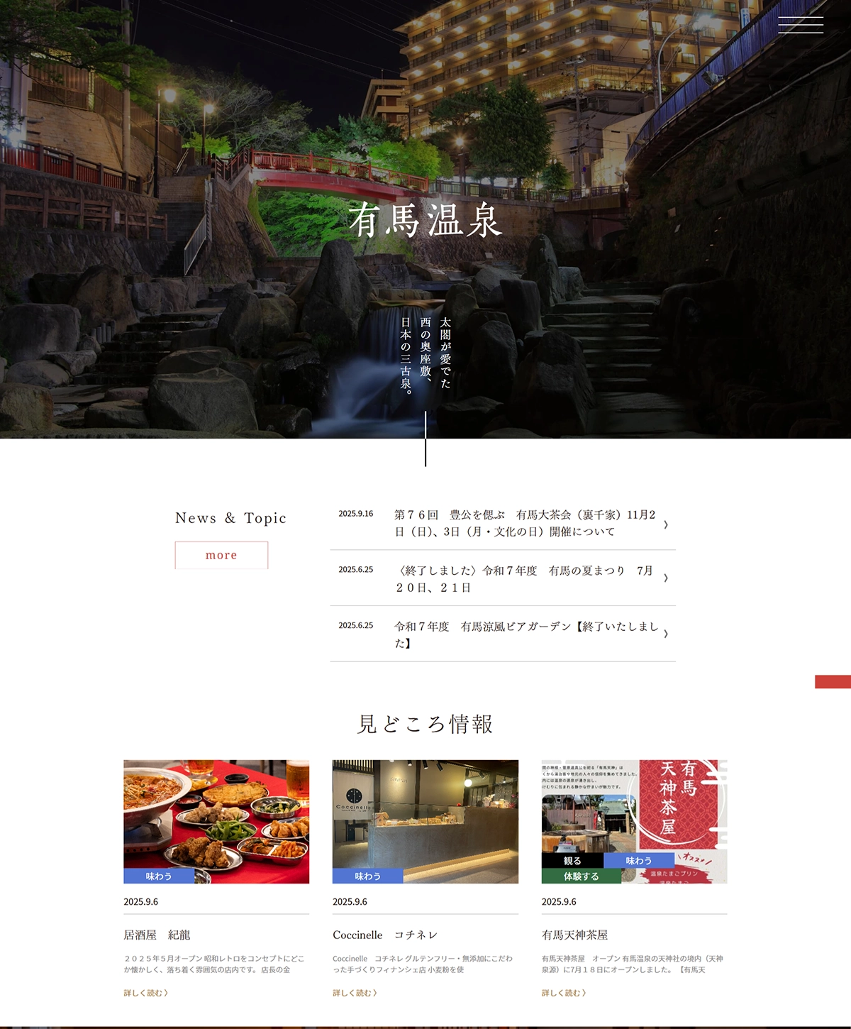№098　有馬温泉-日本の三古泉-｜ Webサイト100選